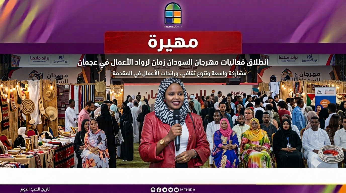 انطلاق مهرجان (السودان زمان) في عجمان